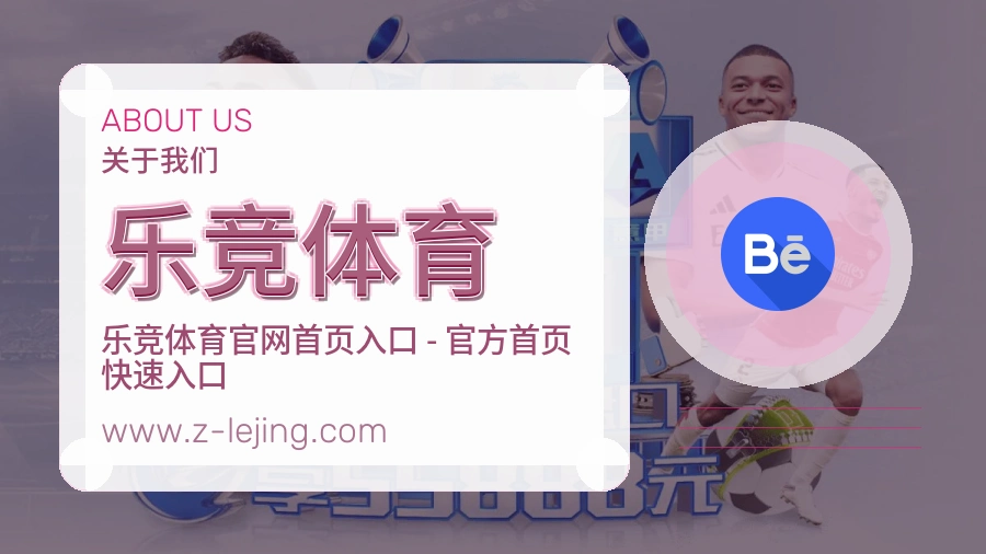 <strong>乐竞体育</strong>平台介绍